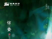 驚蟄時節，春意漸濃。那些蟄伏的驚喜，終將破土而出