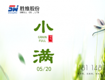 勝維股份 | 小滿，萬物初始盈滿