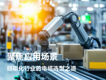 聚焦應用場景：自動化行業的電纜選型之道