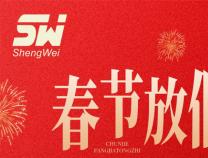 無錫勝維電氣2026年春節放假通知
