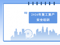 勝維動態 | 開展復工復產安全培訓